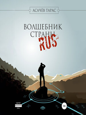 cover image of Волшебник страны RUS
